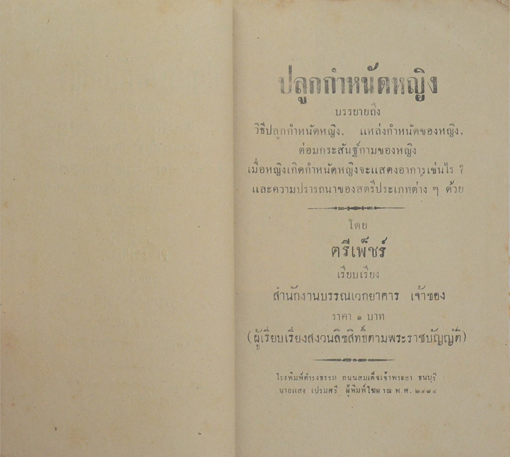 ตำราปลูกกำหนัดหญิง