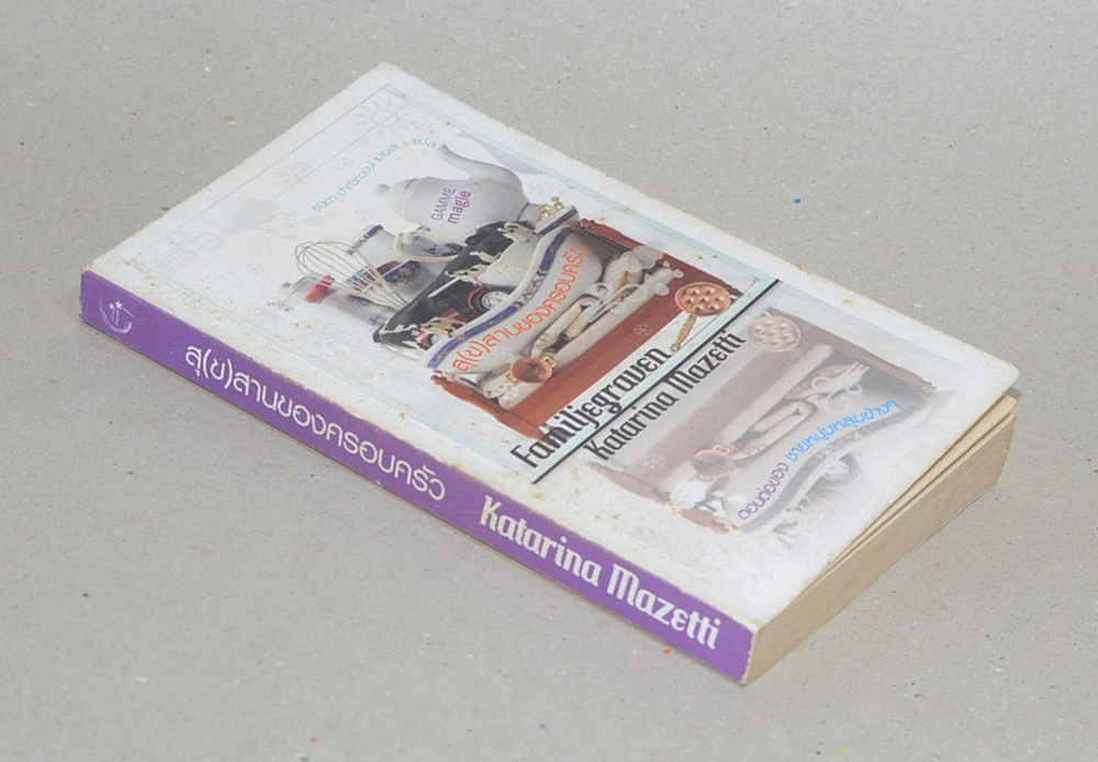 สุ(ข)สานของครอบครัว (เล่มเล็ก)