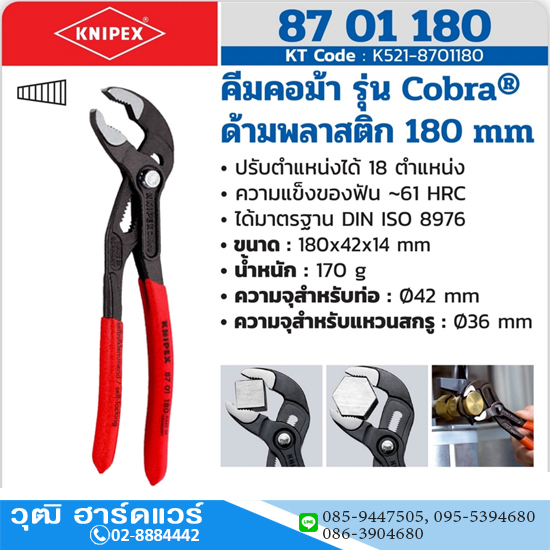 KNIPEX 87 01 180 คีมคอม้า รุ่น Cobra ด้ามพลาสติก 180mm (7")