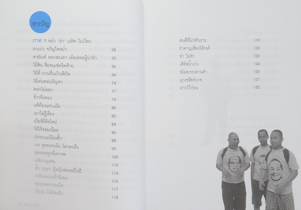 หม่ำ มุกแป้ก