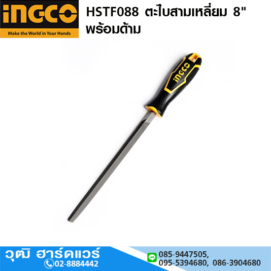 INGCO HSTF088 ตะไบสามเหลี่ยม 8" พร้อมด้าม