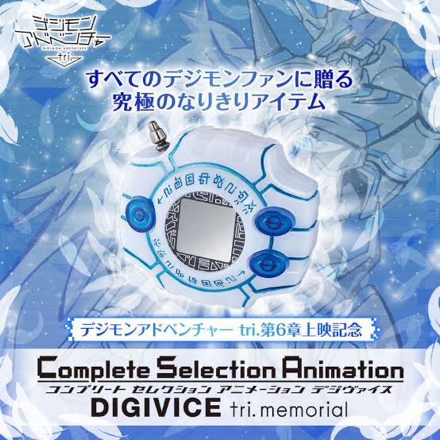 BANDAI Complete Selection Animation - Digivice Tri Memorial[LIMITED P-BANDAI]ดิจิม่อน ดิจิไวซ์