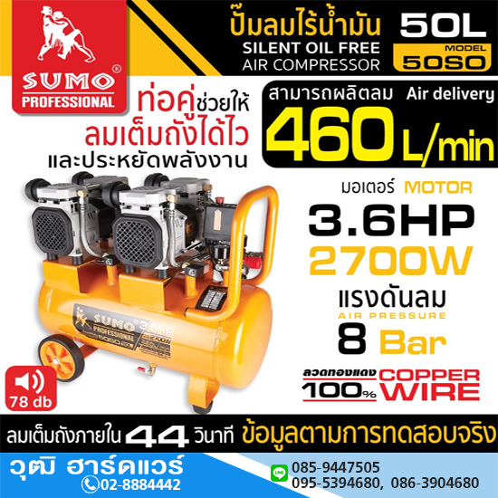 SUMO 50SO ปั๊มลมไร้น้ำมัน 50L 2700W/220V