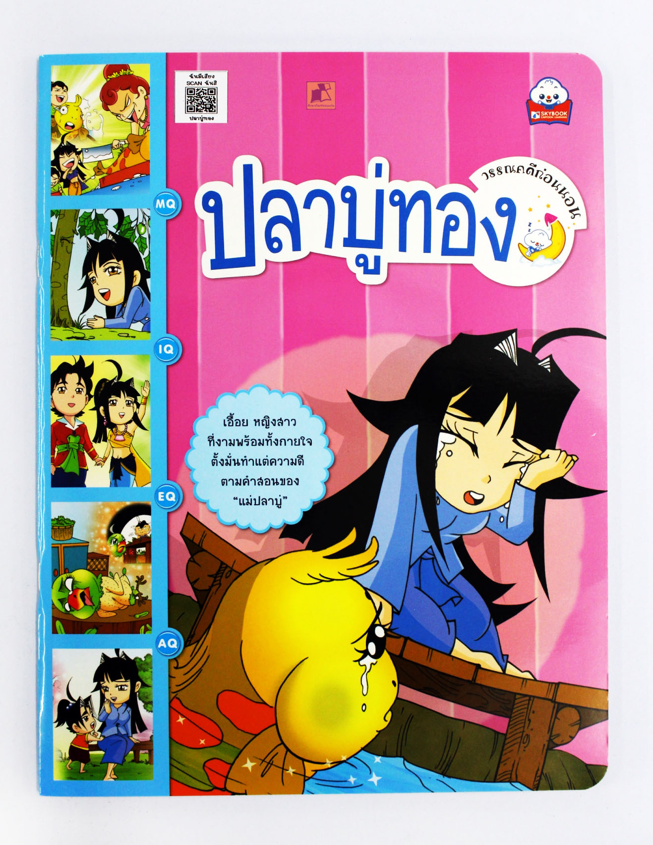 วรรณคดีก่อนนอน ปลาบู่ทอง