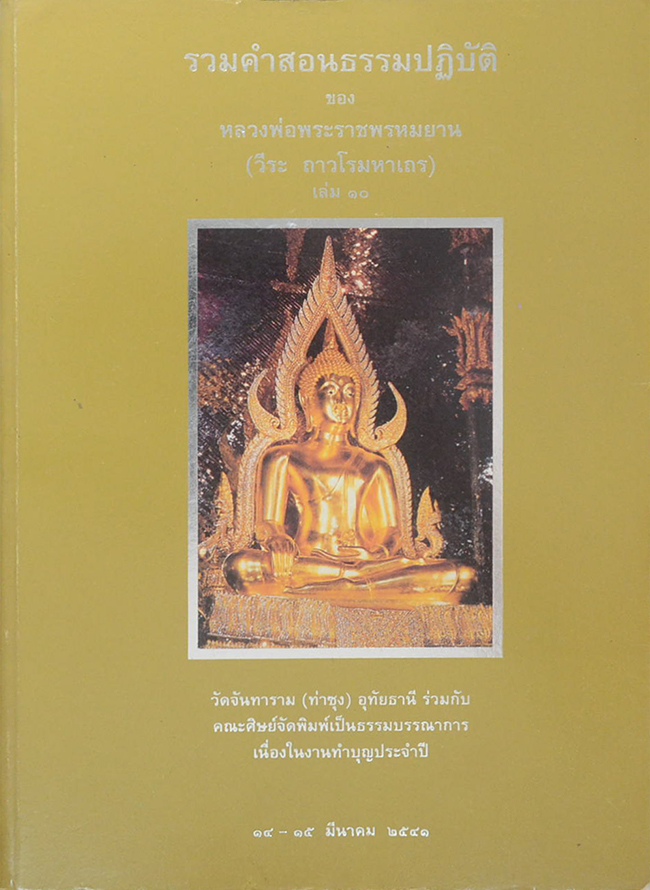 รวมคำสอนธรรมปฏิบัติ (เล่ม 10)