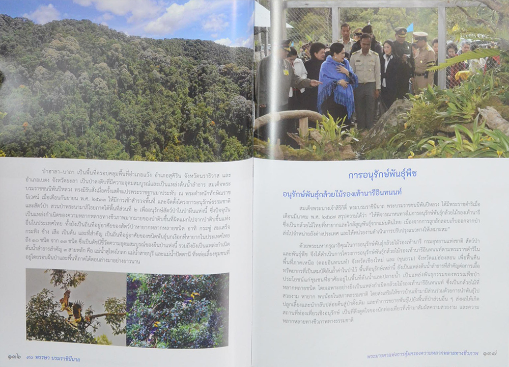 90 พรรษา บรมราชินีนาถ พระมารดาแห่งการคุ้มครองความหลากหลายทางชีวภาพ