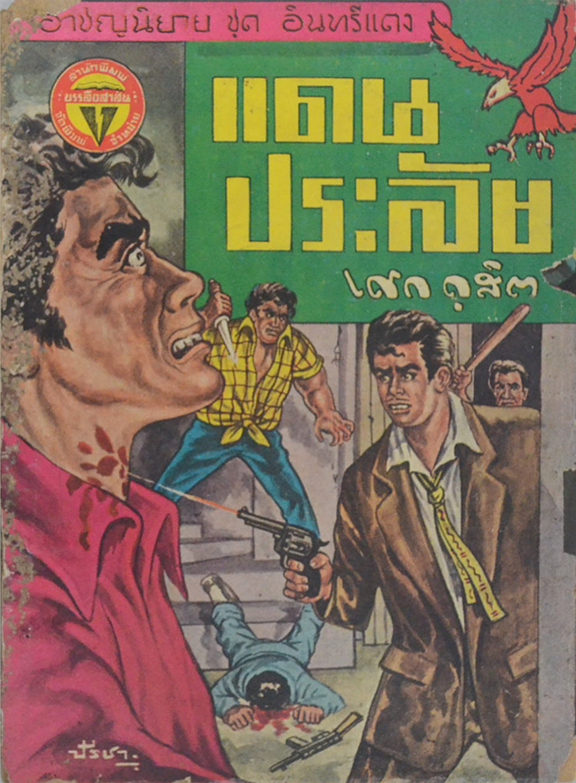 อาชญนิยาย ชุด อินทรีแดง ตอน แดนประลัย (จบในตอน) (ขายตามสภาพ)