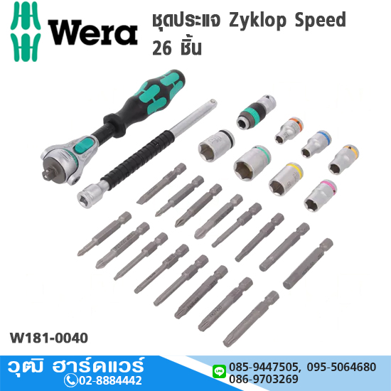 Wera 05051045001 ชุดประแจ Zyklop Speed 26 ชิ้น