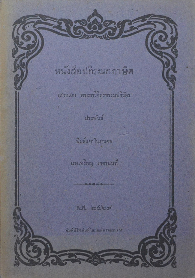 หนังสือปกิรณกภาษิต