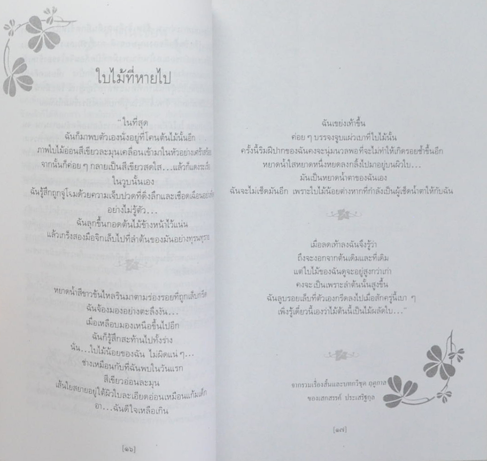 ใบไม้ที่หายไป