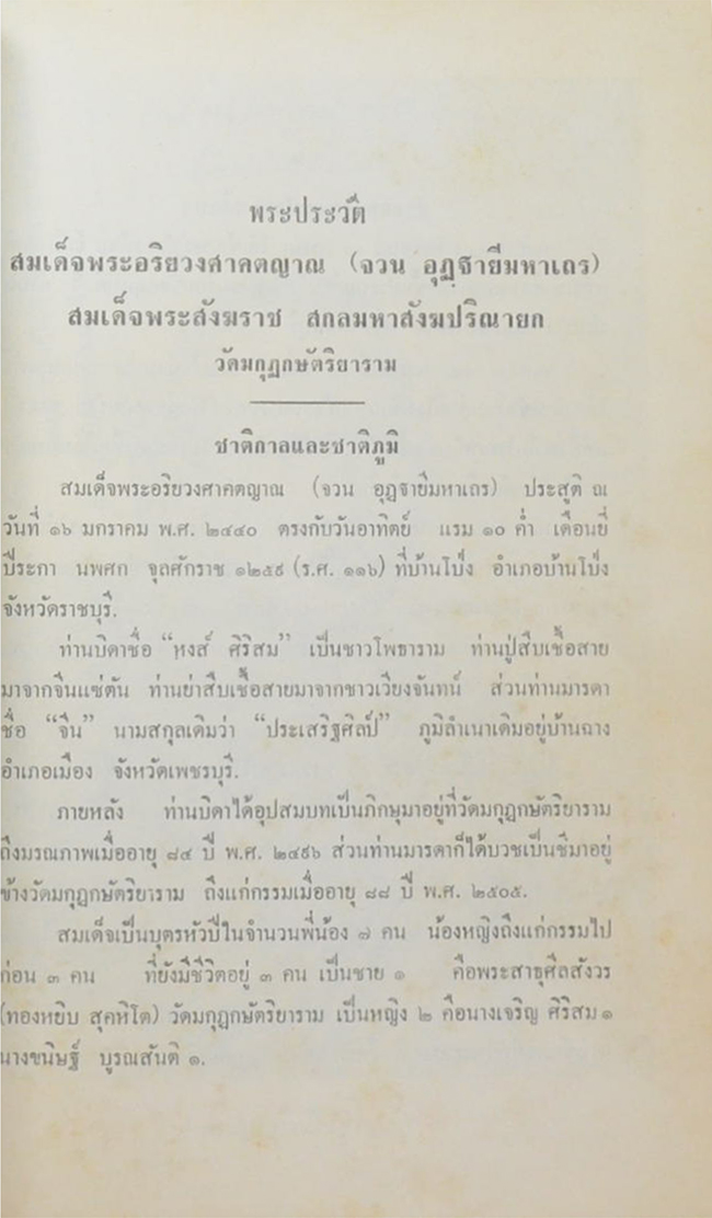 พระประวัติ สมเด็จพระอริยวงศาคตญาณ (จวน อุฏฐายีมหาเถร) สมเด็จพระสังฆราช สกลมหาสังฆปริณายก