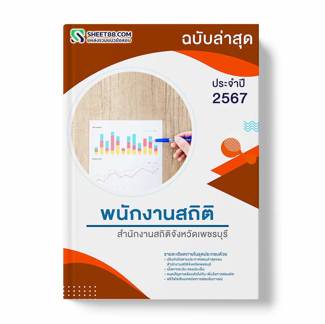 แนวข้อสอบ พนักงานสถิติ สำนักงานสถิติจังหวัดเพชรบุรี