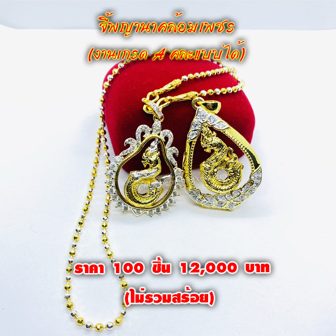 จี้พญานาคล้อมเพชร คละแบบได้ (จำหน่ายราคาส่งขั้นต่ำ 100 ชิ้น) 12,000 บาท เฉลี่ยชิ้นละ 120 บาท