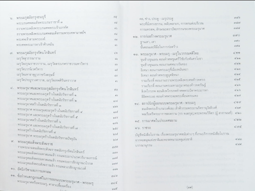 พระเมรุมาศ พระเมรุ และ เมรุ สมัยกรุงรัตนโกสินทร์