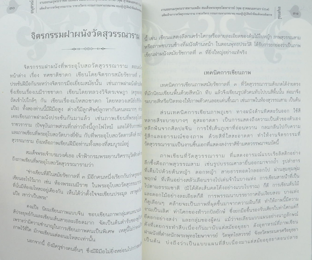 สมเด็จพระพุทธโฆษาจารย์ (ประวัติวัดสุวรรณาราม)