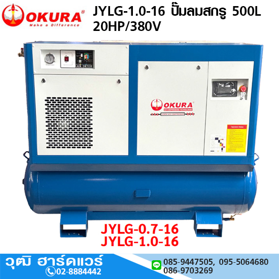 OKURA JYLG-1.0-16 ปั๊มลมสกรู 500L 20HP/380V
