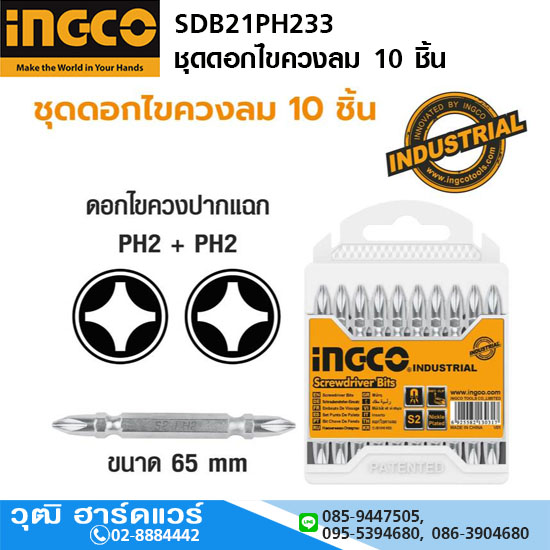 INGCO SDB21PH233 ชุดดอกไขควงลม 10 ชิ้น
