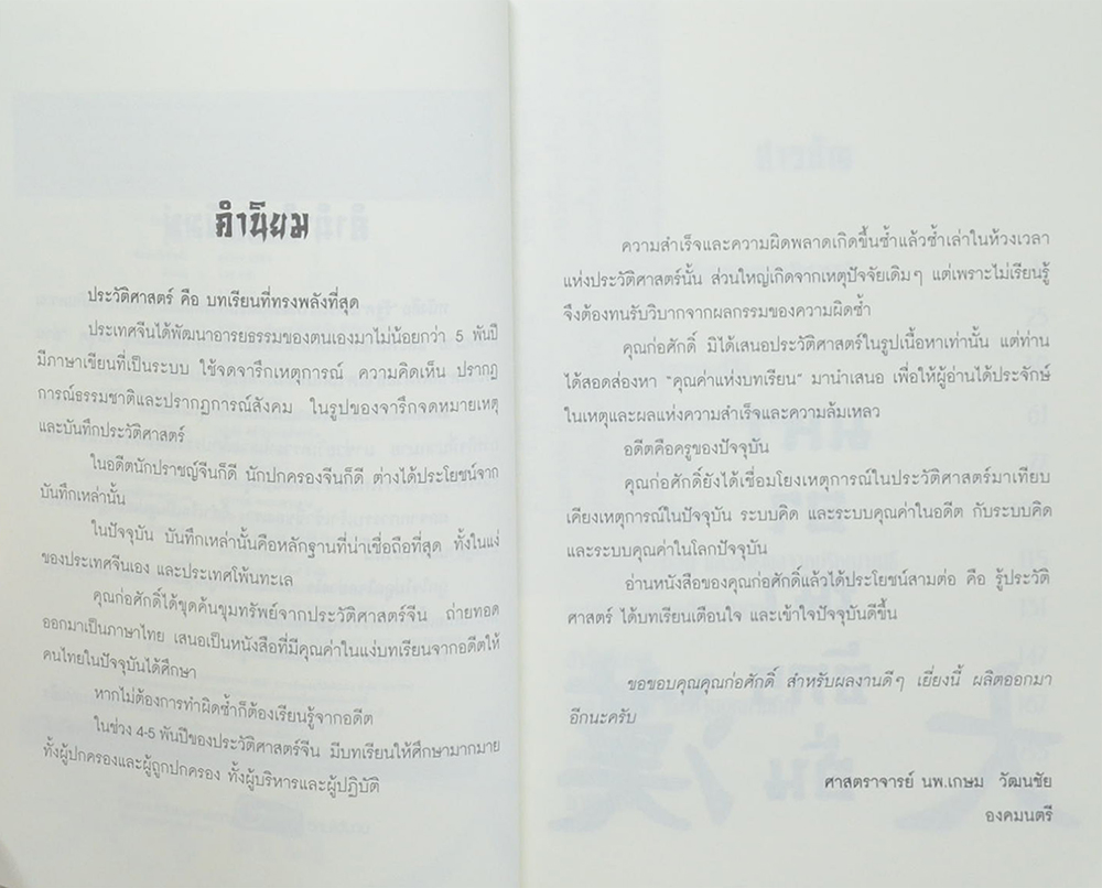 มหาอาณาจักรฮั่น: อ่านประวัติศาสตร์ด้วยสายตานักบริหาร