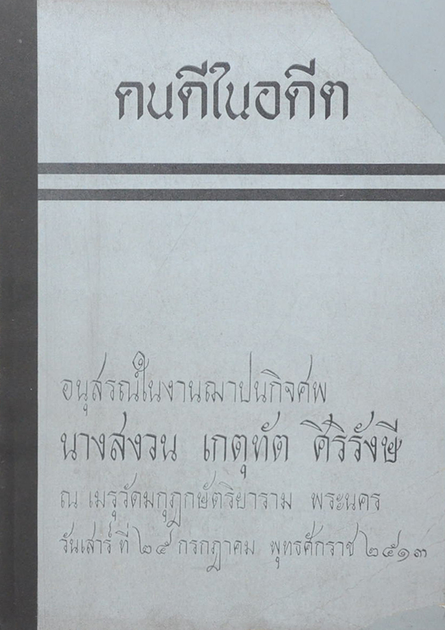 คนดีในอดีต