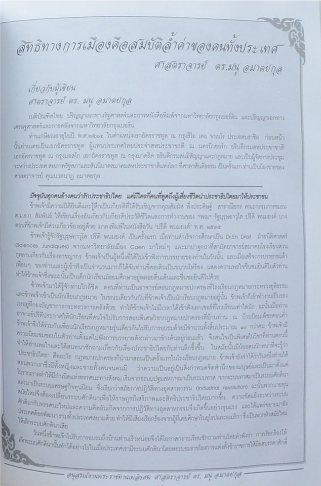 ศาสตราจารย์ ดร.มนู อมาตยกุล (สามคมสหประชาชาติแห่งประเทศไทยกับการก่อตั้ง) (ขายตามสภาพ)