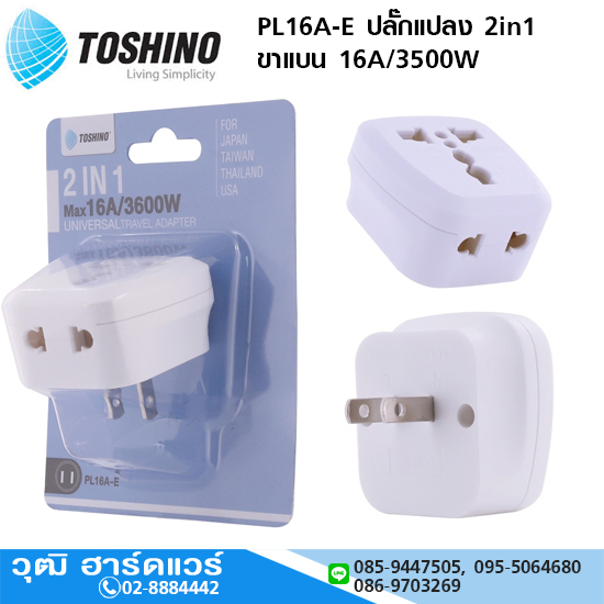 TOSHINO PL16A-E ปลั๊กแปลง 2in1 ขาแบน 16A/3500W