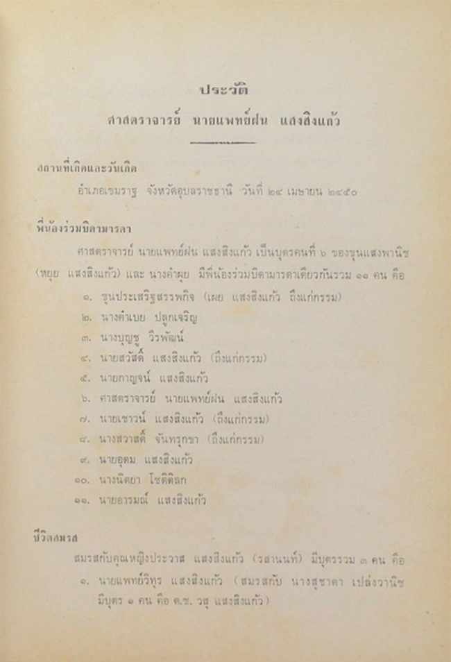 ศาตราจารย์ นายแพทย์ ฝน แสงสิงแก้ว (ชีวประวัติ-เกียรติประวัติ)