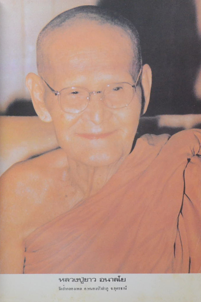 หลวงปู่ขาว อนาลโย (ขายตามสภาพ)