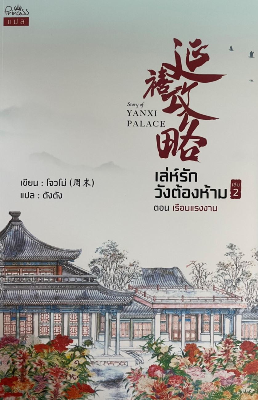 เล่ห์รักวังต้องห้าม เล่ม 2