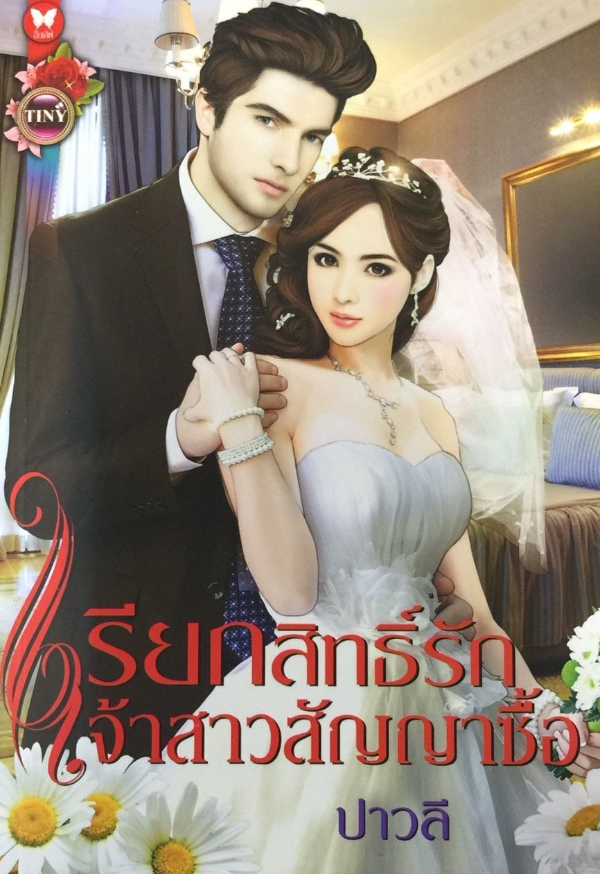 เรียกสิทธิ์รักเจ้าสาวสัญญาซื้อ