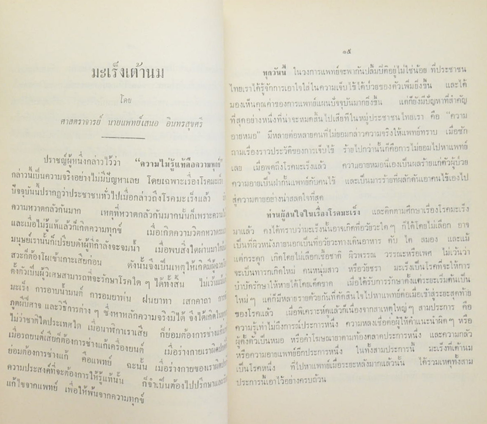 มะเร็ง-เบาหวาน-แรงดันเลือด-มารยาทในการเยี่ยมไข้