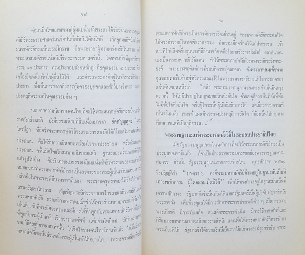 นายเปรมจิตต์ กล้วยไม้ ณ อยุธยา (ทศพิธราชธรรม บทความบางเรื่องเกี่ยวกับสถาบันพระมหากษัตริย์)