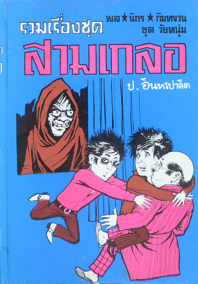 พล-นิกร-กิมหงวน ชุดวัยหนุ่ม รวมเรื่องชุดสามเกลอ