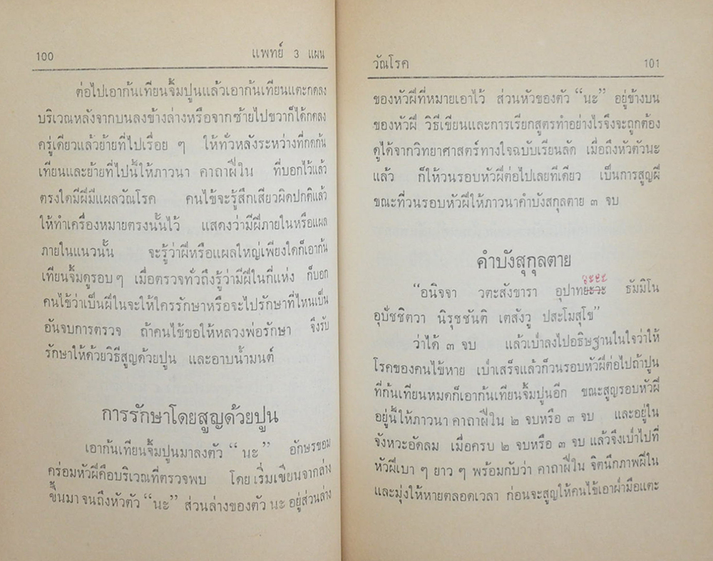 แพทย์ 3 แผน