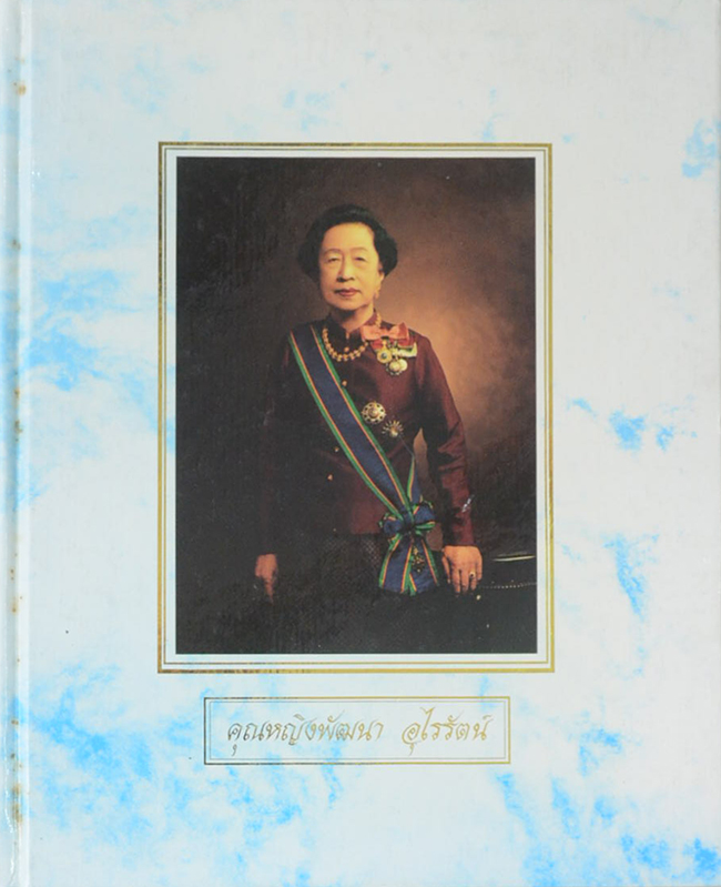 คุณหญิงพัฒนา อุไรรัตน์ (กำลังพลของอาสากาชาด)