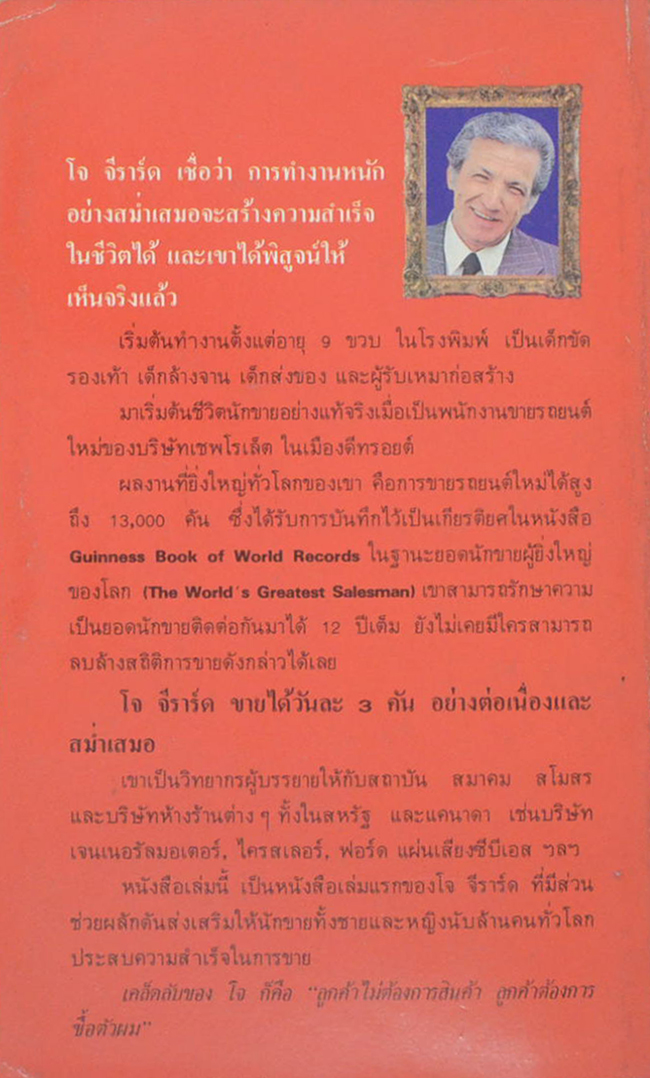 โจ จีราร์ด ยอดนักขายบันลือโลก (เล่มเล็ก)