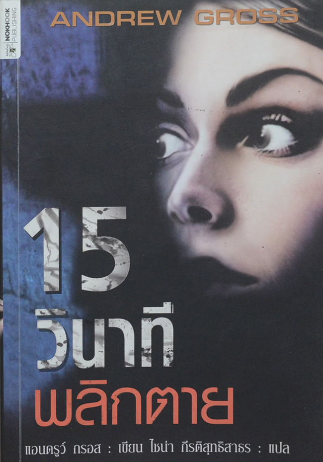 15 นาที พลิกตาย
