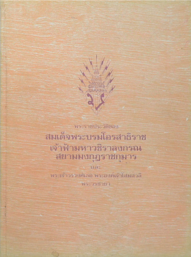 พระราชประวัติของ สมเด็จพระบรมโอรสาธิราช เจ้าฟ้ามหาวชิราลงกรณ สยามมงกุฎราชกุมาร และ พระเจ้าวรวงศ์เธอ พระองค์เจ้าโสมสวลี พระวรชายา