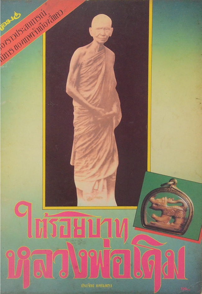ใต้รอยบาทหลวงพ่อเดิม