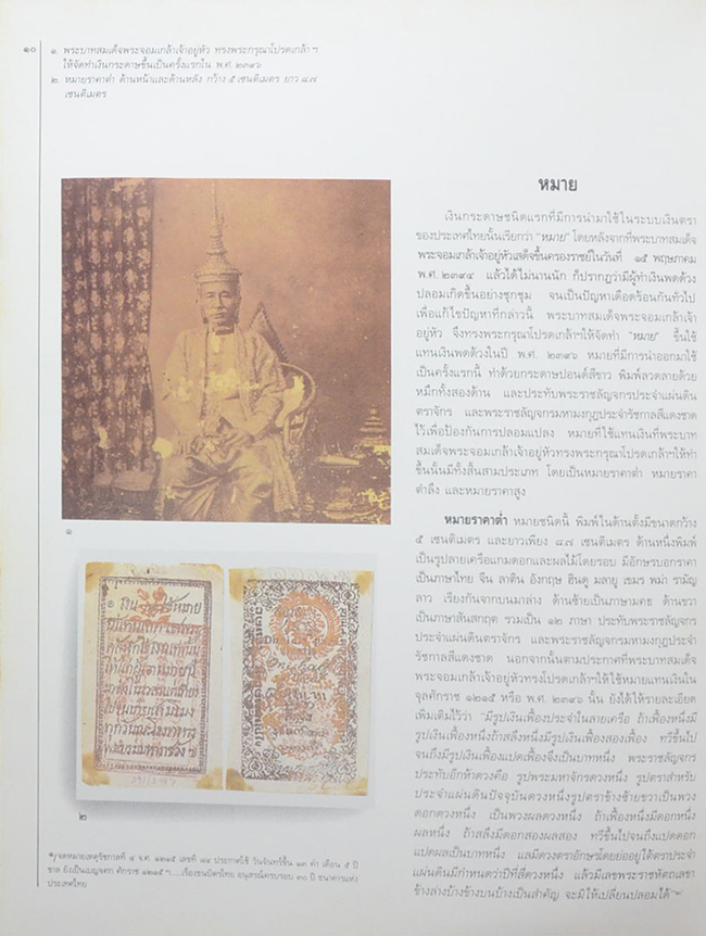 วิวัฒนาการธนบัตรไทย