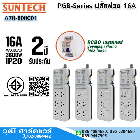 SUNTECH PGB-Series ปลั๊กพ่วง 16A RCBO เบรคเกอร์ ป้องกันกระแสไฟเกิน ไฟรั่ว ไฟช็อต