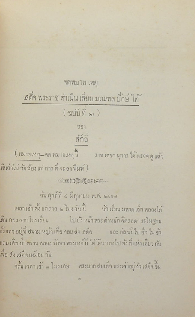 จดหมายเหตุระยะทางเสด็จพระราชดำเนินเลียบมณฑลปักษ์ใต้