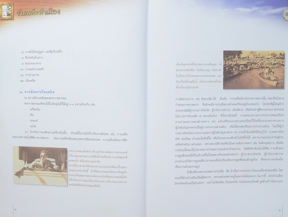 รับเสด็จหัวเมือง