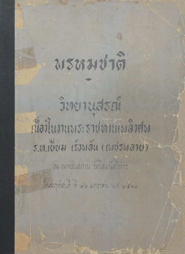 พรหมชาติ (ขายตามสภาพ)