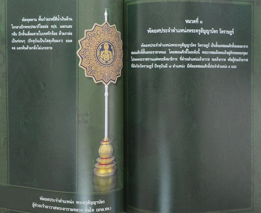 คู่มือสมณศักดิ์ พัดยศ ฉบับสมบูรณ์