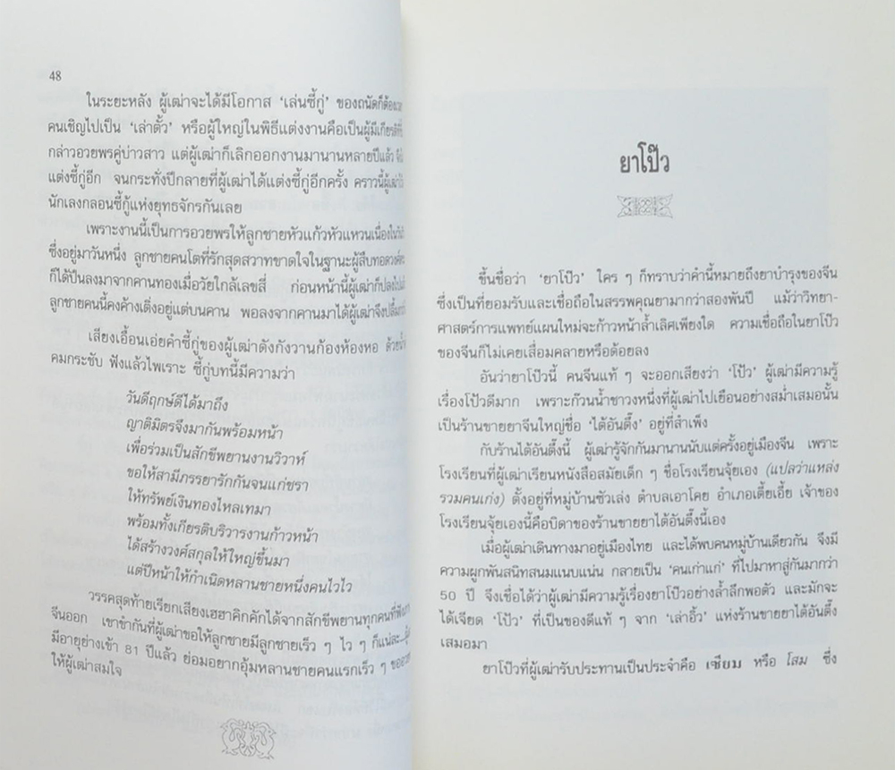 ความรู้เรื่องจีนจากผู้เฒ่า