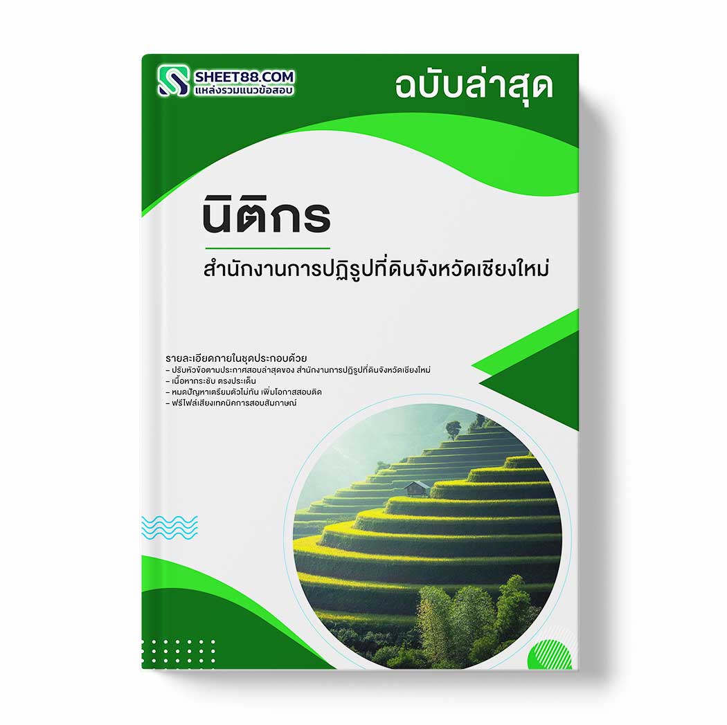 แนวข้อสอบ นิติกร สำนักงานการปฏิรูปที่ดินจังหวัดเชียงใหม่