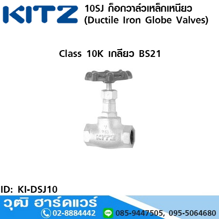 KITZ รุ่น 10SJ ก็อกวาล์วเหล็กเหนียว (Ductile Iron Globe Valves) 1/4"-3"