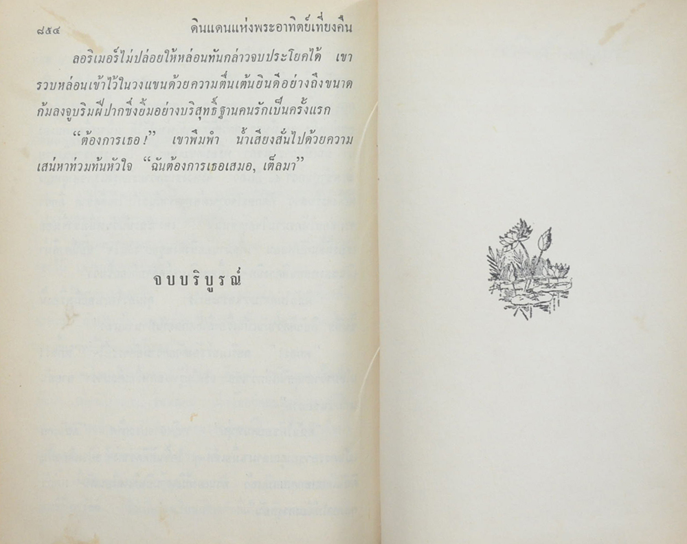 เต็ลมา (เล่มเดียวจบ)