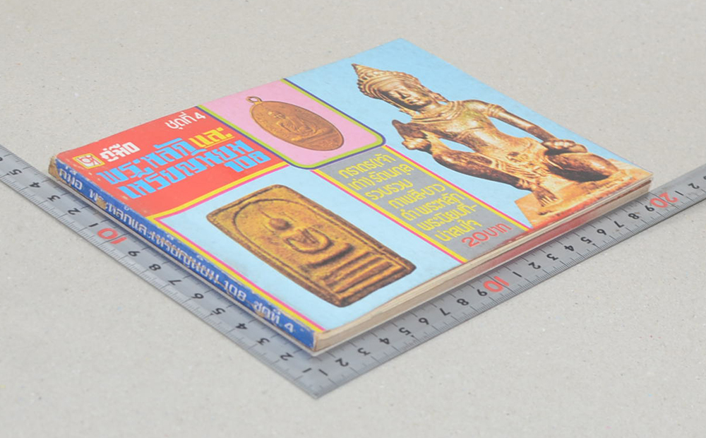 คู่มือพระหลักและเหรียญนิยม 108 ชุดที่ 4