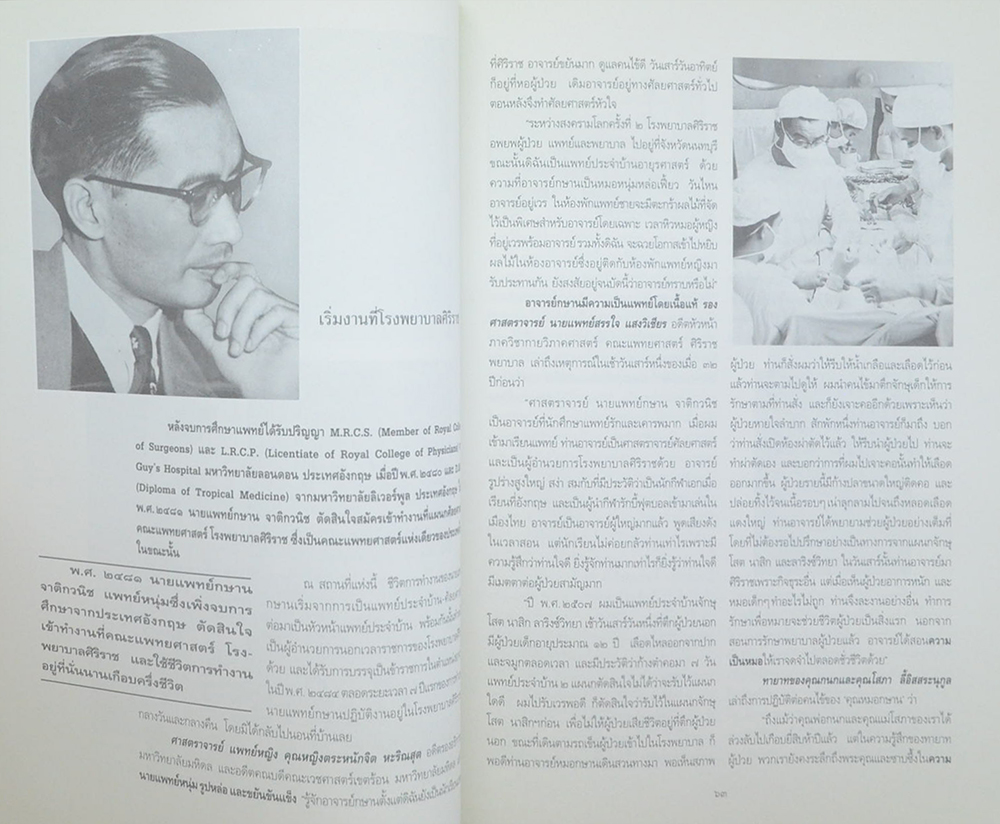 ศาสตราจารย์ นายแพทย์กษาน จาติกวนิช (ชีวประวัติ-ผลงาน)